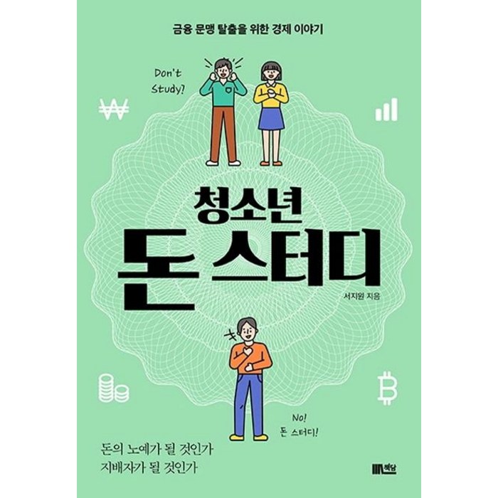 [책담]청소년 돈 스터디 : 금융 문맹 탈출을 위한 경제 이야, 서지원, 책담 대표 이미지 - 금융 공부 추천