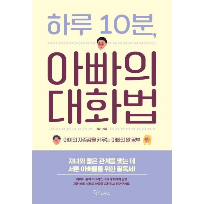 [메이트북스]하루 10분 아빠의 대화법, 메이트북스 대표 이미지 - 말 잘하는 법 추천