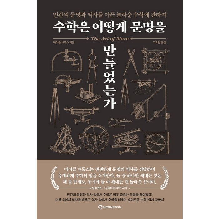 수학은 어떻게 문명을 만들었는가, 브론스테인, 마이클 브룩스 대표 이미지 - 수학 책 추천