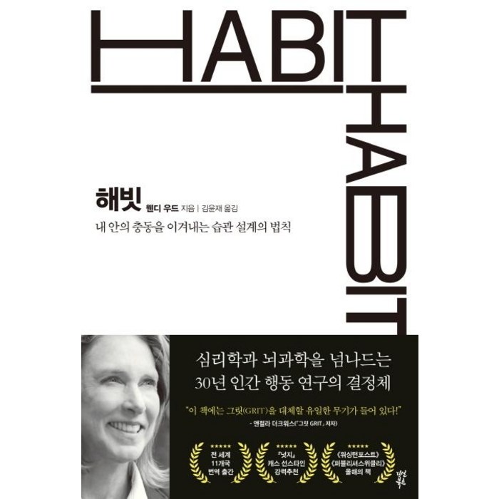 [다산북스]해빗 : 내 안의 충동을 이겨내는 습관 설계의 법칙, 다산북스, 웬디 우드 대표 이미지 - 습관 추천