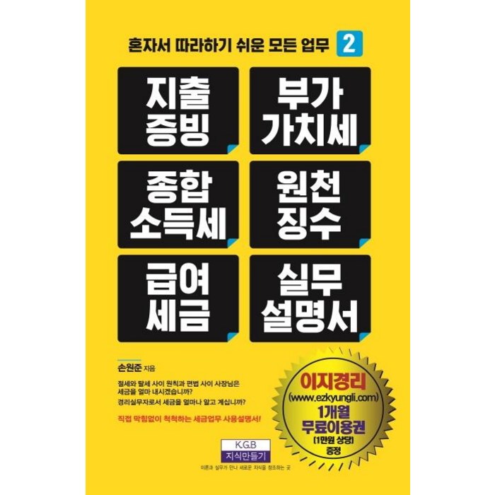 [지식만들기]지출증빙 부가가치세 종합소득세 원천징수 급여세금 실무설명서 - 혼자서 따라하기 쉬운 모든 업무 2, 지식만들기 대표 이미지 - 세금 책 추천