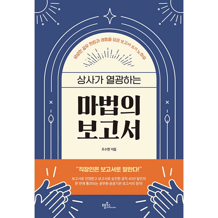 상사가 열광하는 마법의 보고서, 조수현, 프롬북스 대표 이미지 - 보고서 잘 쓰는 법 추천