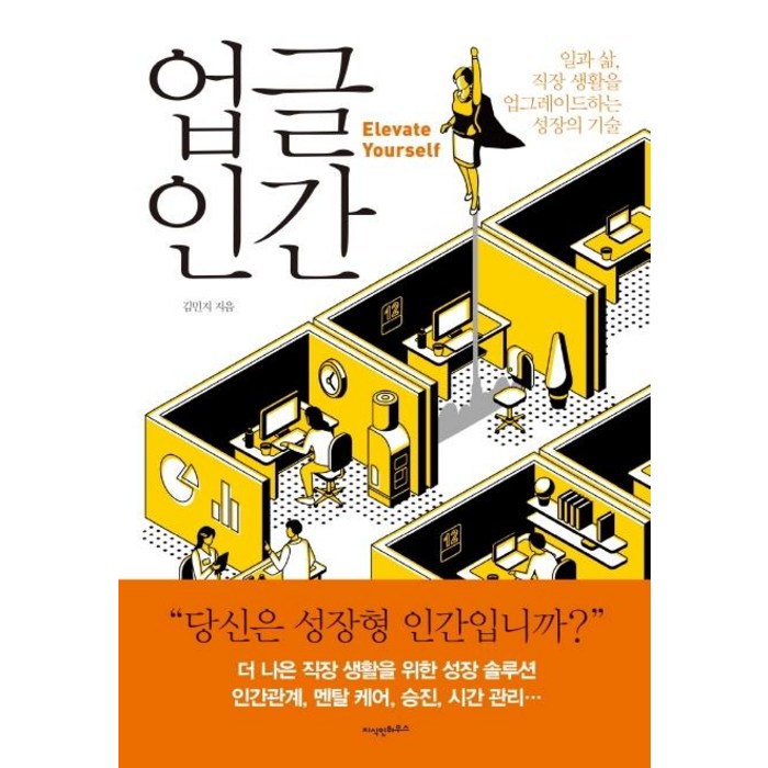 [지식인하우스]업글 인간 (일과 삶 직장 생활을 업그레이드하는 성장의 기술), 지식인하우스 대표 이미지 - 직장생활 책 추천