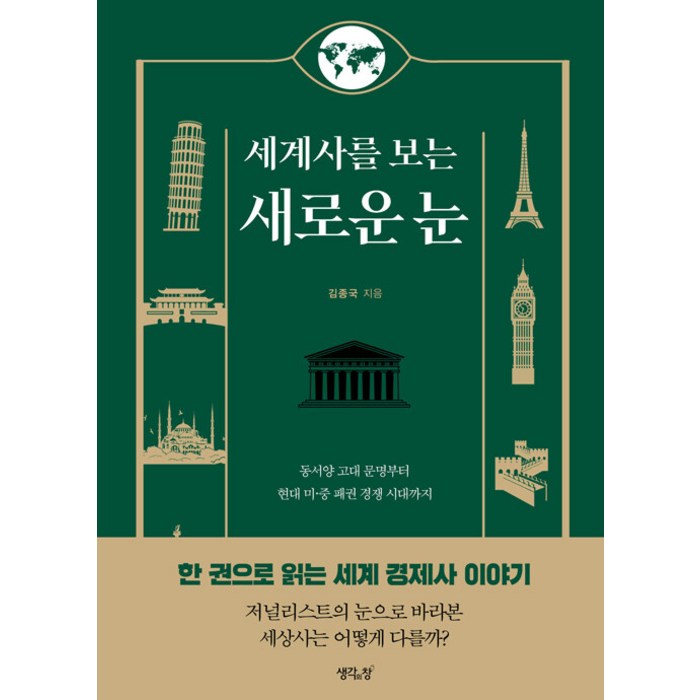 세계사를 보는 새로운 눈, 생각의창, 김종국 대표 이미지 - 세계사 책 추천