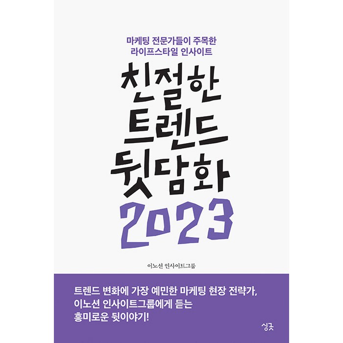 친절한 트렌드 뒷담화(2023):마케팅 전문가들이 주목한 라이프스타일 인사이트, 싱긋, 이노션 인사이트그룹 김나연 김태원 이상길 류현준 저 외 14명 대표 이미지 - 경제 전망 추천