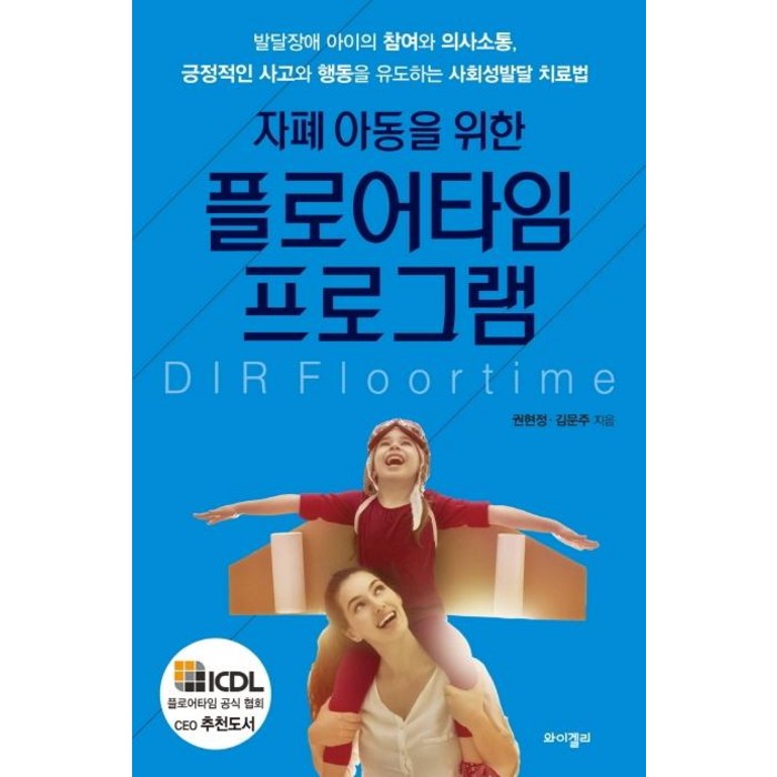 자폐 아동을 위한 플로어타임 프로그램:발달장애 아이의 참여와 의사소통 긍정적인 사고와, 와이겔리 대표 이미지 - 정치 책 추천