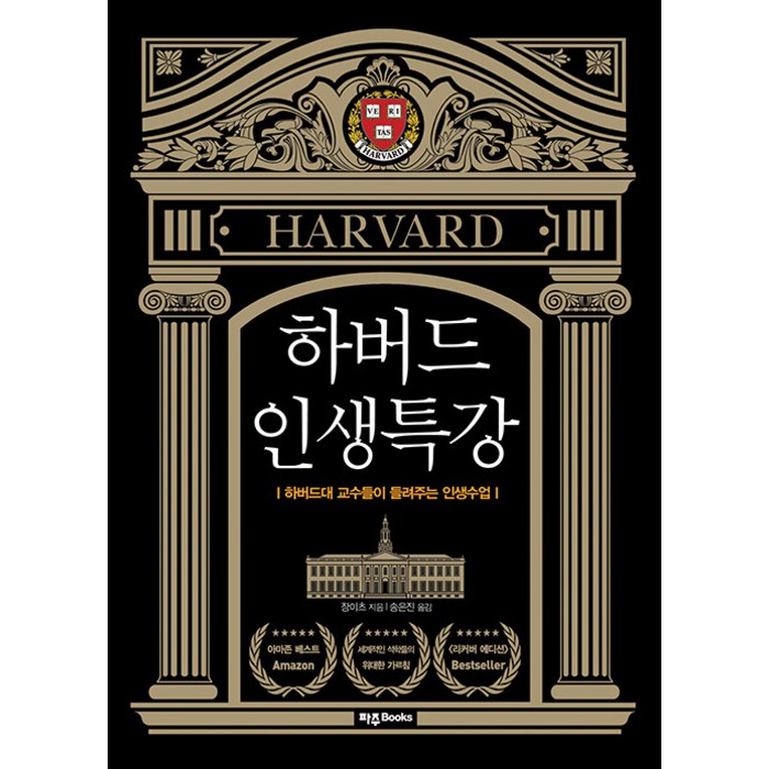 하버드 인생특강(리커버 에디션), 장이츠, 파주Books 대표 이미지 - 하버드 책 추천