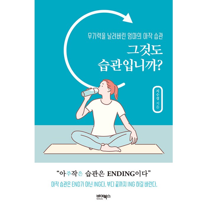 그것도 습관입니까?:무기력을 날려버린 엄마의 아작 습관, 바이북스, 지수경 대표 이미지 - 습관 추천