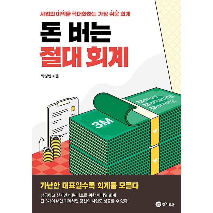 [경이로움]돈 버는 절대 회계 : 사업의 이익을 극대화하는 가장 쉬운 회계, 박경민, 경이로움 대표 이미지 - 사업 책 추천