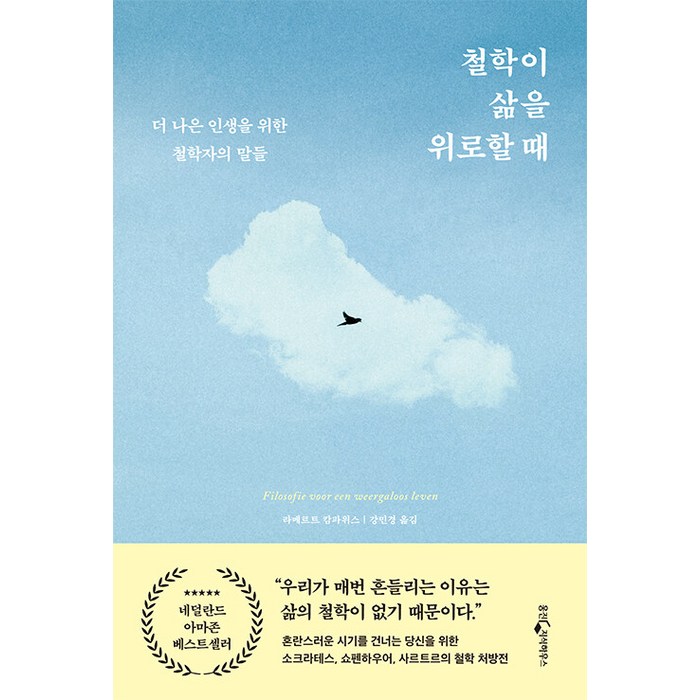 철학이 삶을 위로할 때:더 나은 인생을 위한 철학자의 말들, 웅진지식하우스, 라메르트 캄파위스 대표 이미지 - 철학책 추천