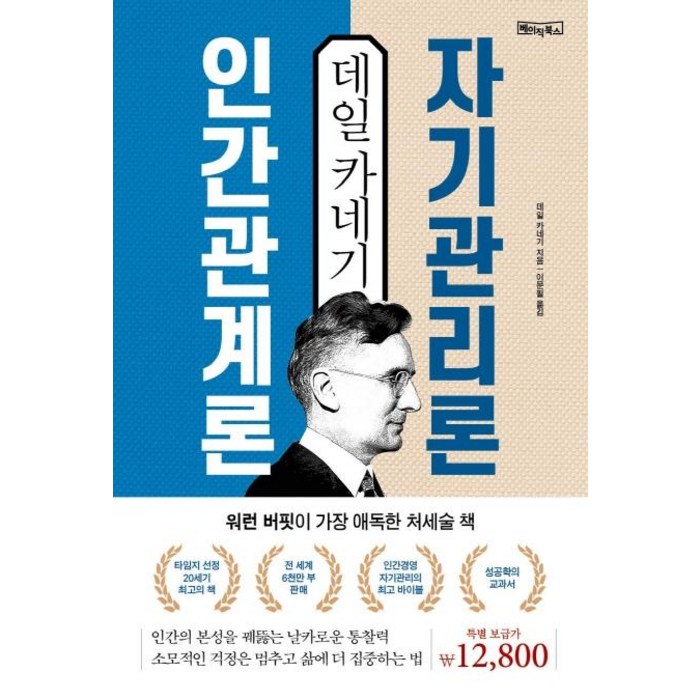 데일 카네기 인간관계론 자기관리론:워런 버핏이 가장 애독한 처세술 책 대표 이미지 - 워런 버핏 책 추천