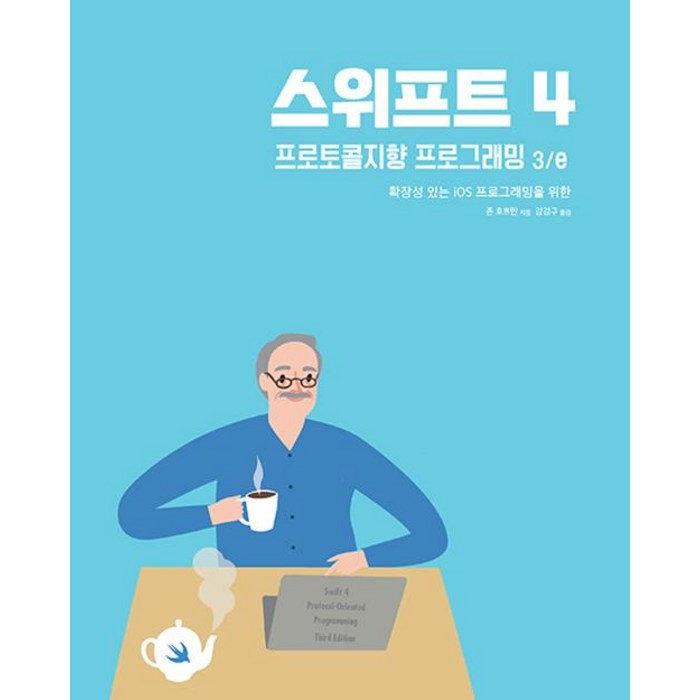 [에이콘출판]스위프트 4 프로토콜지향 프로그래밍 3/e, 에이콘출판 대표 이미지 - 스위프트 책 추천