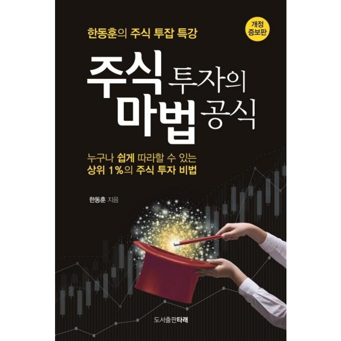 주식 투자의 마법 공식:한동훈의 주식 투잡 특강, 타래 대표 이미지 - 주식투자 책 추천