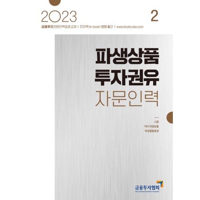 [한국금융투자협회]2023 파생상품 투자권유 자문인력 2 : 금융투자전문인력 표준 교재, 한국금융투자협회 대표 이미지 - 파생상품 책 추천
