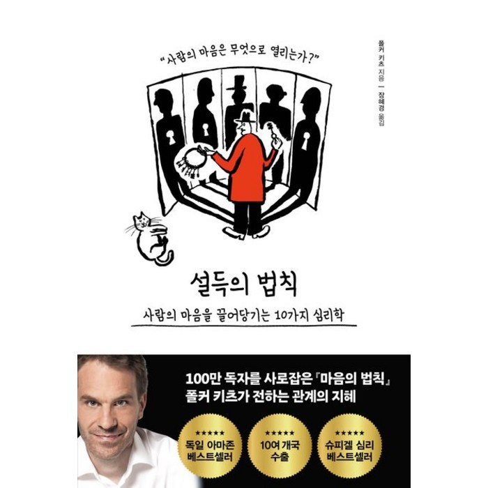 [포레스트북스]설득의 법칙 : 사람의 마음을 끌어당기는 10가지 심리학, 포레스트북스, 폴커 키츠 대표 이미지 - 설득 잘 하는 법 추천