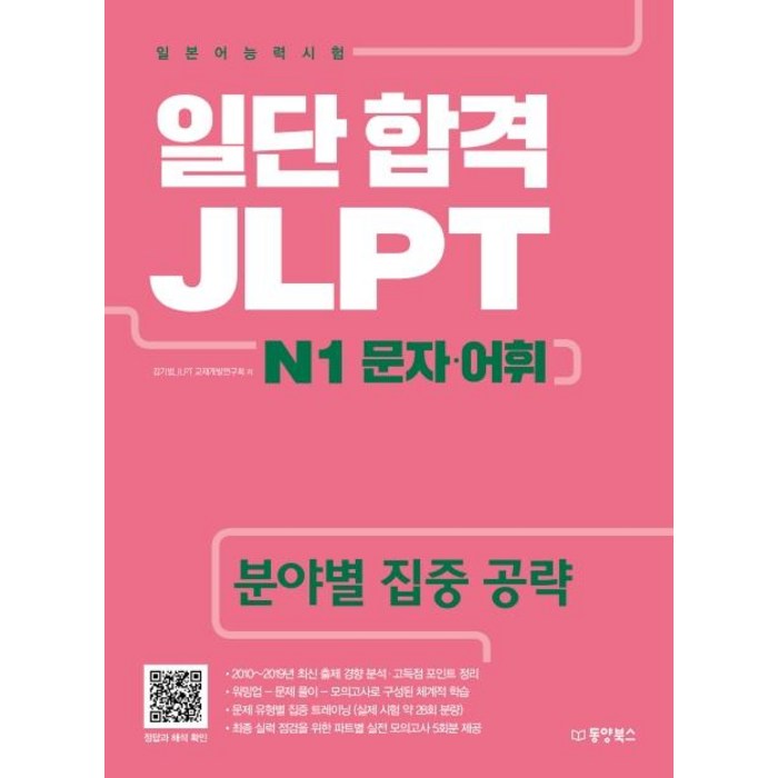 [동양북스]일단 합격 JLPT 일본어능력시험 N1 문자.어휘, 동양북스 대표 이미지 - JLPT 교재 추천