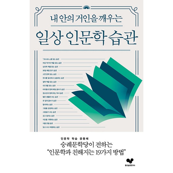 [좋은습관연구소]일상 인문학 습관 : 내 안의 거인을 깨우는 - 좋은 습관 시리즈 28, 좋은습관연구소, 숭례문학당 리더 19인 대표 이미지 - 좋은습관연구소 추천