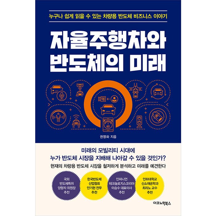 [이코노믹북스]자율주행차와 반도체의 미래 : 누구나 쉽게 읽을 수 있는 차량용 반도체 비즈니스 이야기, 이코노믹북스, 권영화 대표 이미지 - 반도체 책 추천