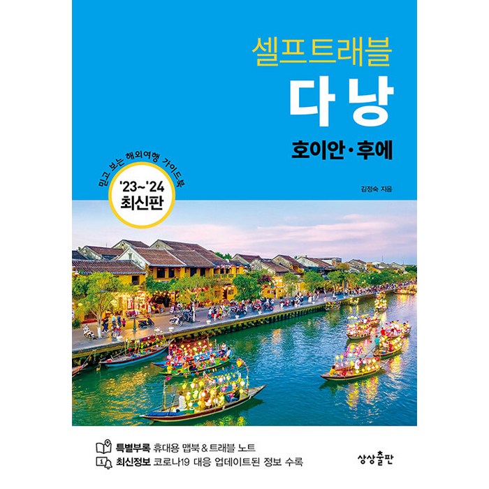 [상상출판]다낭 셀프트래블 : 호이안.후에 (2023-2024 최신판), 상상출판, 김정숙 대표 이미지 - 혼자 해외여행 추천