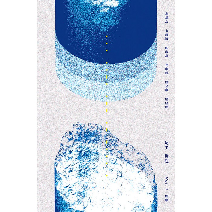 [문학과지성사]SF 보다 Vol. 1 얼음, 문학과지성사, 곽재식 구병모 남유하 외 대표 이미지 - 외로울때 추천