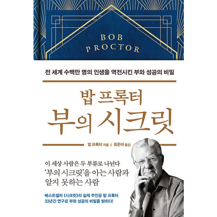 [부키]밥 프록터 부의 시크릿 : 전 세계 수백만 명의 인생을 역전시킨 부와 성공의 비밀 (양장), 부키, 밥 프록터 대표 이미지 - 위대한 추천