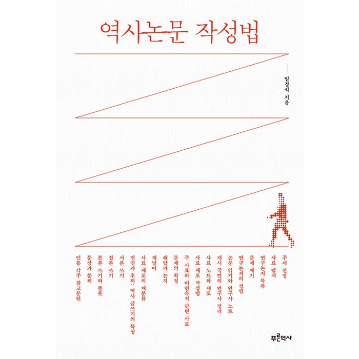 [푸른역사]역사논문 작성법, 푸른역사, 임경석 대표 이미지 - 논문 잘 쓰는법 추천