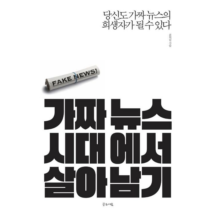 [글로세움(북스온)]가짜 뉴스 시대에서 살아남기, 글로세움(북스온), 류희림 대표 이미지 - 가짜뉴스 구별법 추천