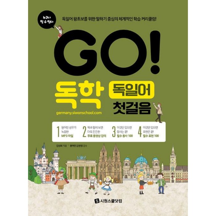 GO! 독학 독일어 첫걸음:독일어 왕초보를 위한 말하기 중심의 체계적인 학습 커리큘럼, 시원스쿨닷컴 대표 이미지 - 독일어 책 추천