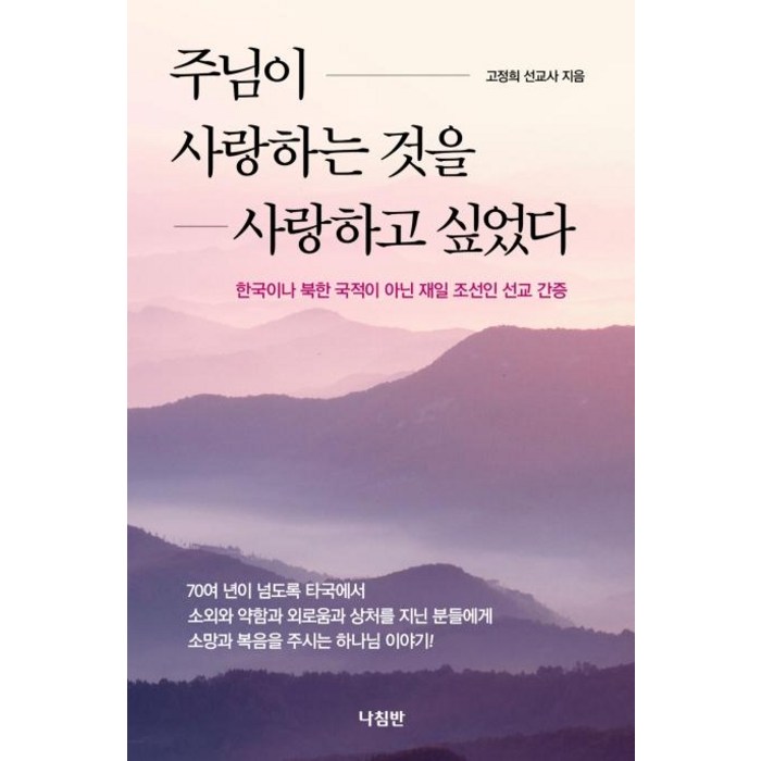 주님이 사랑하는 것을 사랑하고 싶었다:한국이나 북한 국적이 아닌 재일 조선인 선교 간증, 나침반 대표 이미지 - 주님 추천