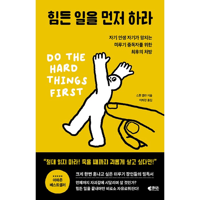 [갤리온]힘든 일을 먼저 하라 : 자기 인생 자기가 망치는 미루기 중독자를 위한 최후의 처방, 갤리온, 스콧 앨런 대표 이미지 - 삶이 힘들때 추천