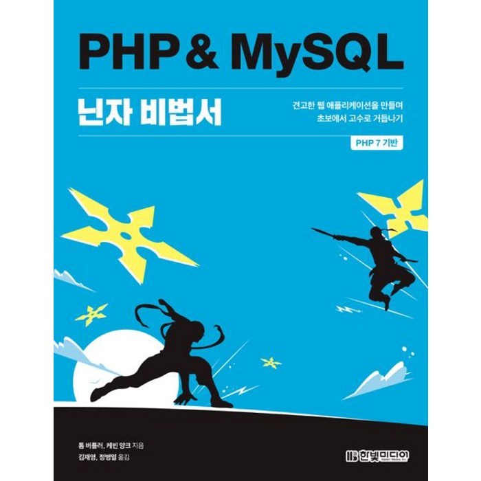 [한빛미디어]PHP & MySQL 닌자 비법서, 한빛미디어 대표 이미지 - PHP 책 추천