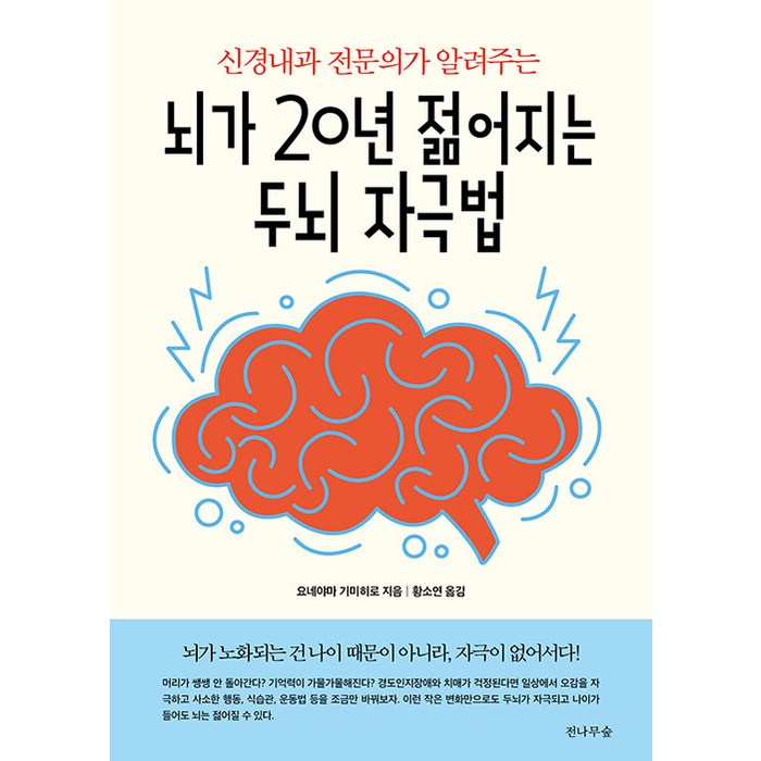 [전나무숲]뇌가 20년 젊어지는 두뇌 자극법 : 신경내과 전문의가 알려주는, 전나무숲, 요네야마 기미히로 대표 이미지 - 뇌 건강에 좋은 것 추천