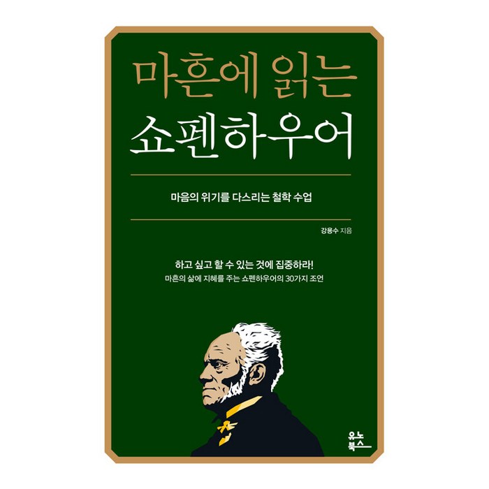 [유노북스]마흔에 읽는 쇼펜하우어 : 마음의 위기를 다스리는 철학 수업, 유노북스, 강용수 대표 이미지 - 인문학 책 추천