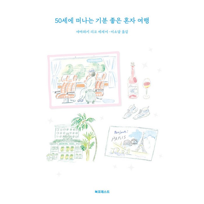 [북포레스트]50세에 떠나는 기분 좋은 혼자 여행, 북포레스트, 야마와키 리코 대표 이미지 - 혼자 추천
