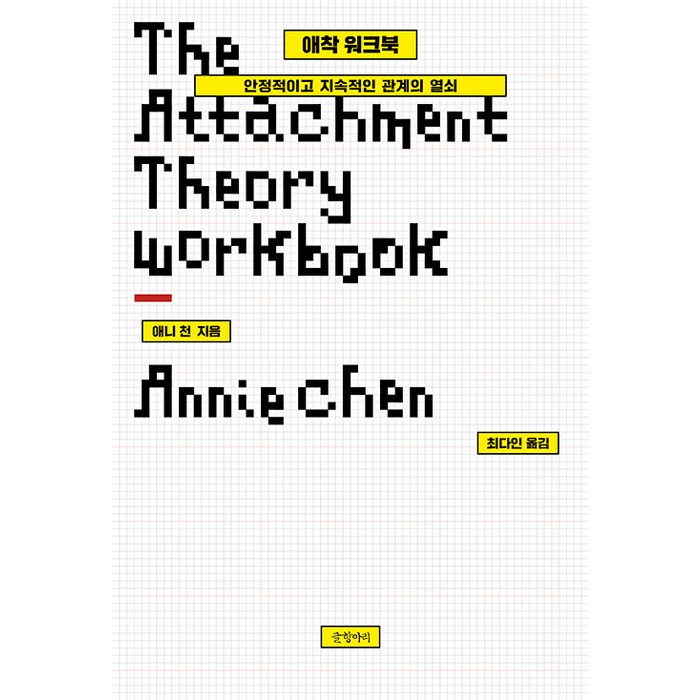 [글항아리]애착 워크북 : 안정적이고 지속적인 관계의 열쇠 (양장), 애니 천, 글항아리 대표 이미지 - 애착유형 추천