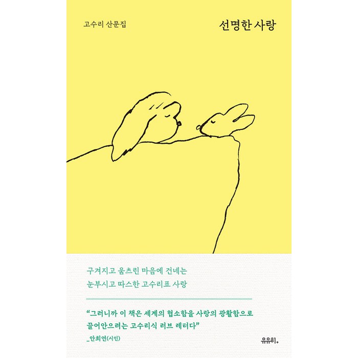 [유유히]선명한 사랑, 고수리, 유유히 대표 이미지 - 사랑 책 추천