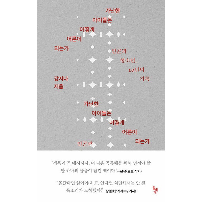 가난한 아이들은 어떻게 어른이 되는가