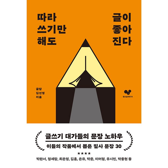 [좋은습관연구소]따라 쓰기만 해도 글이 좋아진다 : 글쓰기에 도움이 되는 필사 문장 30 - 좋은 습관 시리즈 34, 좋은습관연구소, 김선영 대표 이미지 - 글 잘 쓰는 법 추천