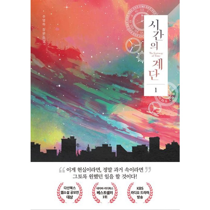 시간의 계단. 1:주영하 장편소설, 다산북스 대표 이미지 - 테마주 책 추천