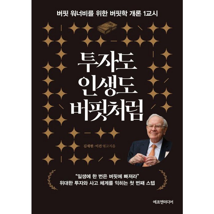 [에프엔미디어]투자도 인생도 버핏처럼 : 버핏 워너비를 위한 버핏학 개론 1교시, 에프엔미디어, 김재현 이건 대표 이미지 - 경제 책 추천