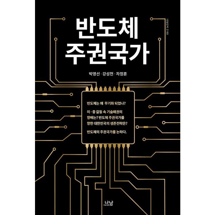 반도체 주권국가, 나남, 박영선 강성천 차정훈 대표 이미지 - 반도체 책 추천