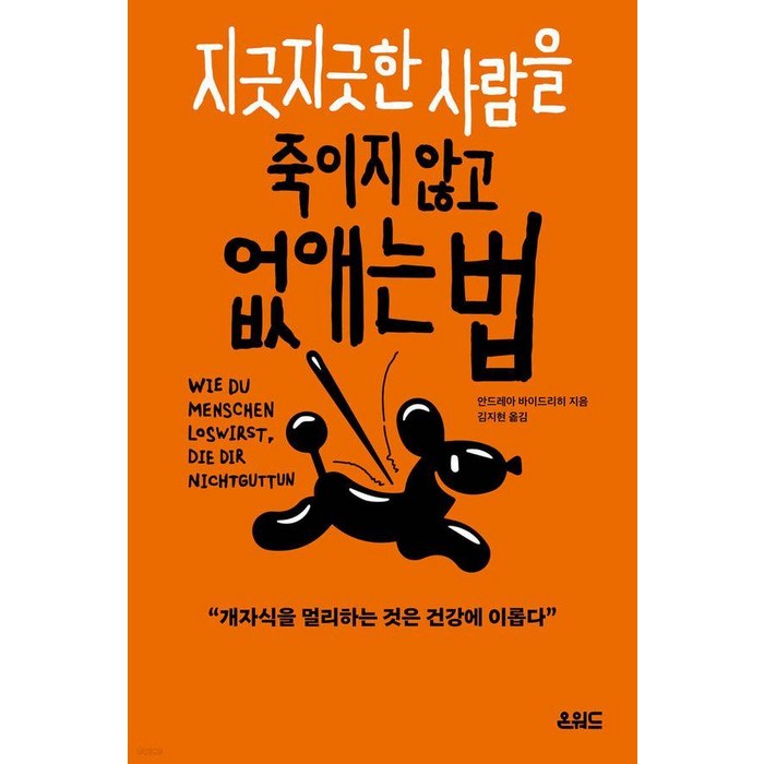 지긋지긋한 사람을 죽이지 않고 없애는 법, 온워드, 안드레아 바이드리히 대표 이미지 - 인문학 책 추천