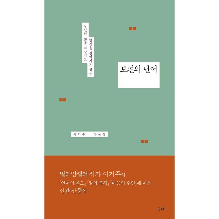 [말글터]보편의 단어 : 당신의 삶을 떠받치고 당신을 살아가게 하는