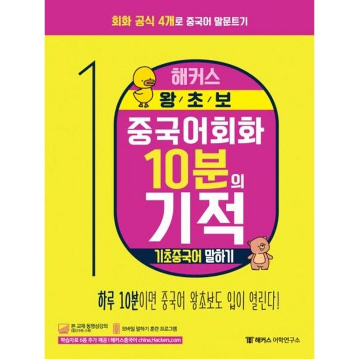 [해커스어학연구소]해커스 왕초보 중국어회화 10분의 기적 (회화 공식 4개로 중국어 말문트기기초중국어 말하기), 해커스어학연구소, 중국어 회화 10분의 기적 대표 이미지 - 중국어 공부 추천