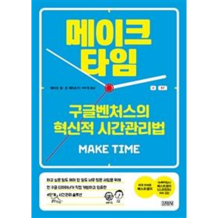 메이크 타임:구글벤처스의 혁신적 시간관리법, 김영사, 제이크 냅 대표 이미지 - 시간관리 책 추천