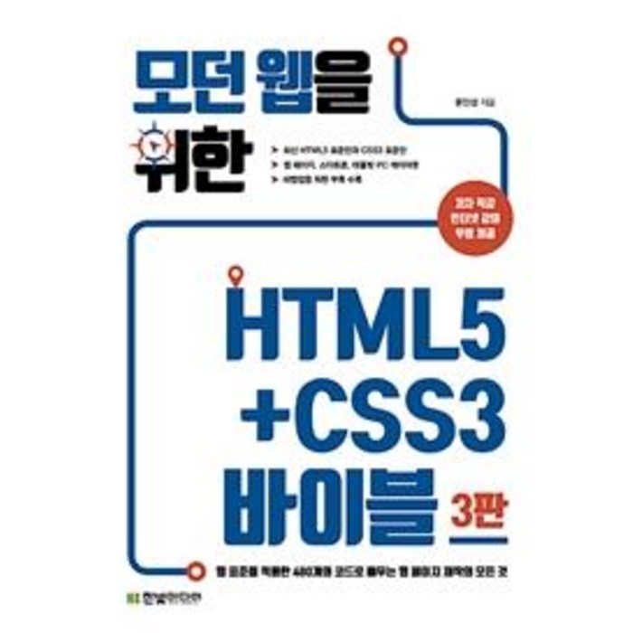모던 웹을 위한 HTML5+CSS3 바이블 : 웹 표준을 적용한 480개의 코드로 배우는 웹 페이지 제작의 모든 것, 한빛미디어 대표 이미지 - CSS 책 추천