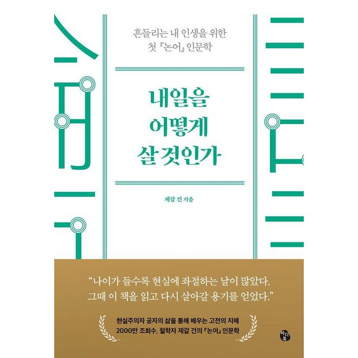 내일을 어떻게 살 것인가:흔들리는 내 인생을 위한 첫 『논어』 인문학, 마이디어북스, 제갈건 대표 이미지 - 인문학 책 추천