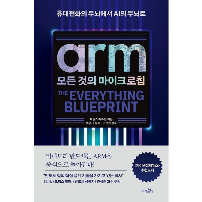 ARM 모든 것의 마이크로칩:휴대전화의 두뇌에서 인공지능의 두뇌로, 생각의힘, 제임스 애슈턴 대표 이미지 - 인공지능 책 추천