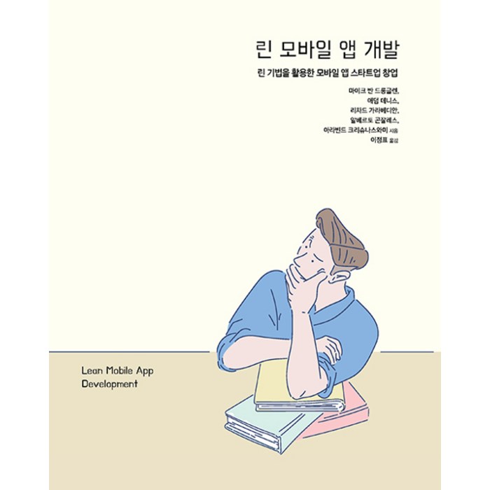 [에이콘출판]린 모바일 앱 개발 (린 기법을 활용한 모바일 앱 스타트업 창업), 에이콘출판 대표 이미지 - 앱 개발 책 추천