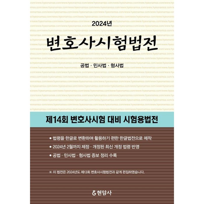 [현암사]2024 변호사시험법전 : 공법 민사법 형사법, 현암사 대표 이미지 - 변호사 추천